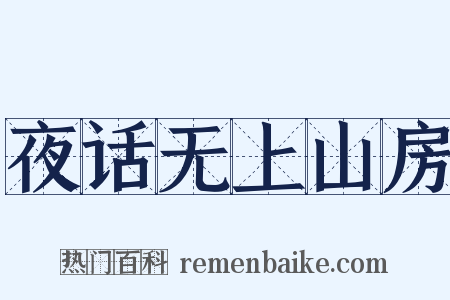 夜话无上山房是什么意思的图片